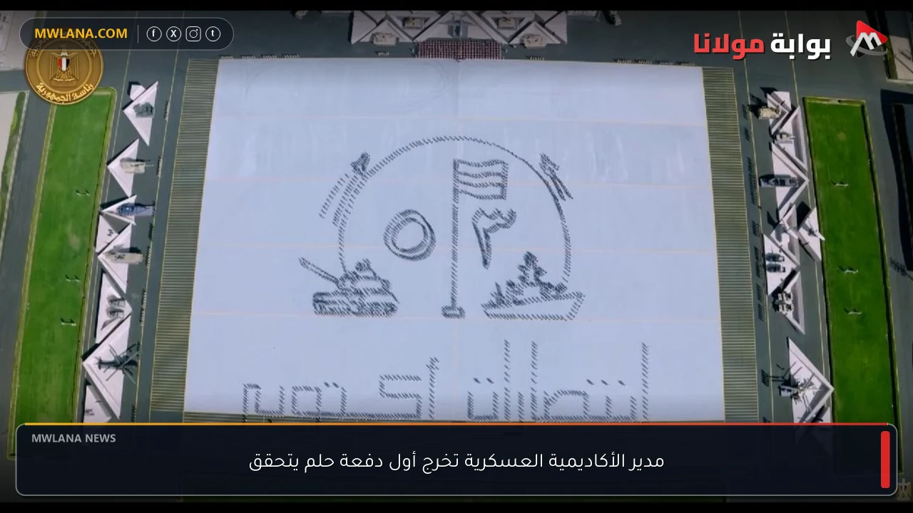 مدير الأكاديمية العسكرية تخرج أول دفعة حلم يتحقق
