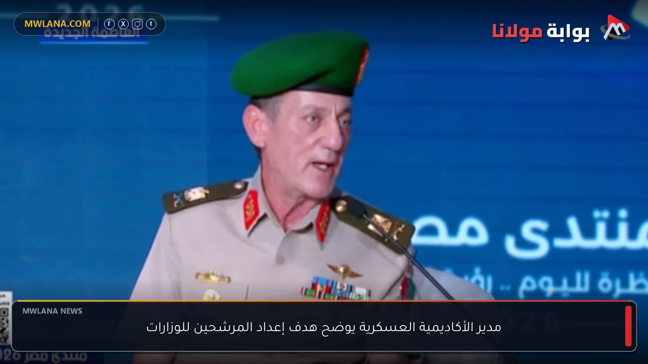 مدير الأكاديمية العسكرية يوضح هدف إعداد المرشحين للوزارات