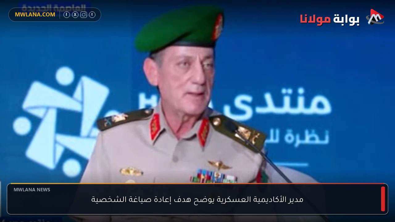 مدير الأكاديمية العسكرية يوضح هدف إعادة صياغة الشخصية