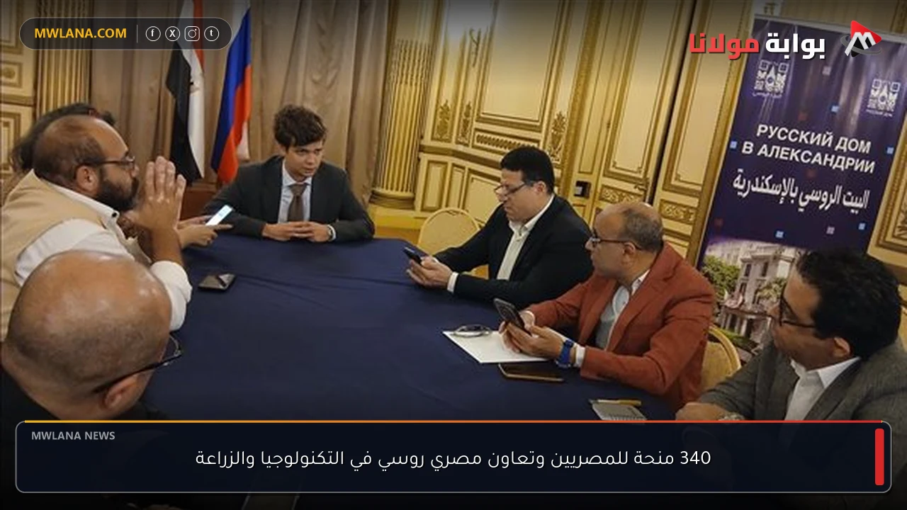 340 منحة للمصريين وتعاون مصري روسي في التكنولوجيا والزراعة