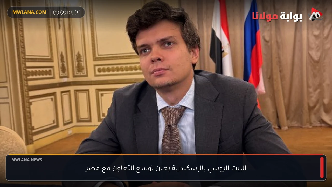 البيت الروسي بالإسكندرية يعلن توسع التعاون مع مصر