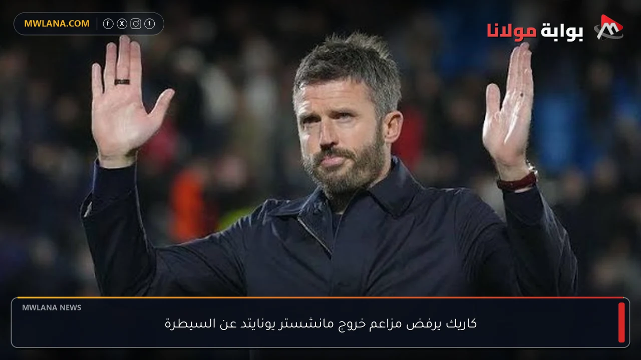 كاريك يرفض مزاعم خروج مانشستر يونايتد عن السيطرة