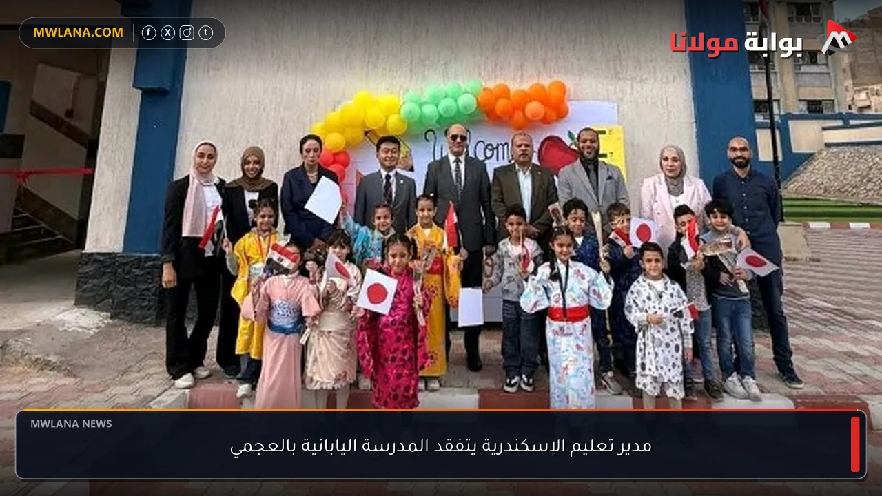 مدير تعليم الإسكندرية يتفقد المدرسة اليابانية بالعجمي