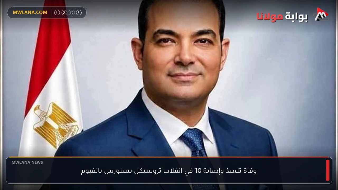 وفاة تلميذ وإصابة 10 في انقلاب تروسيكل بسنورس بالفيوم