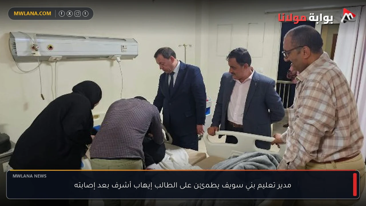مدير تعليم بني سويف يطمئن على الطالب إيهاب أشرف بعد إصابته