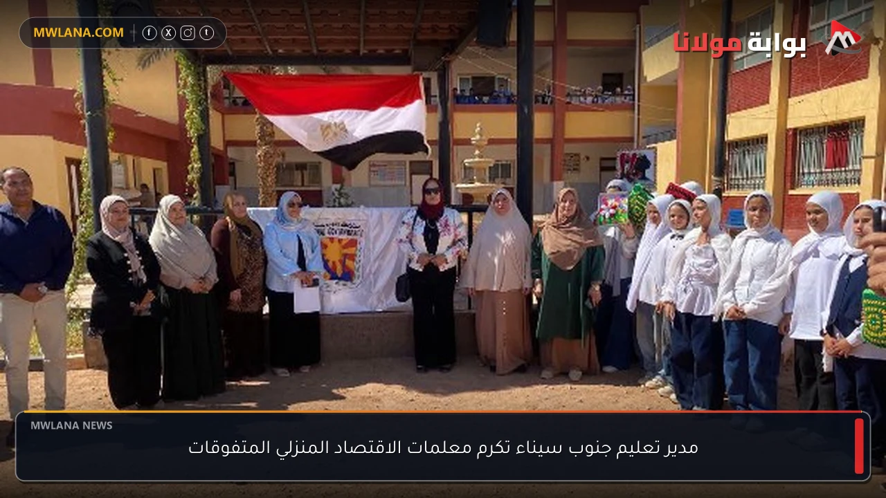 مدير تعليم جنوب سيناء تكرم معلمات الاقتصاد المنزلي المتفوقات