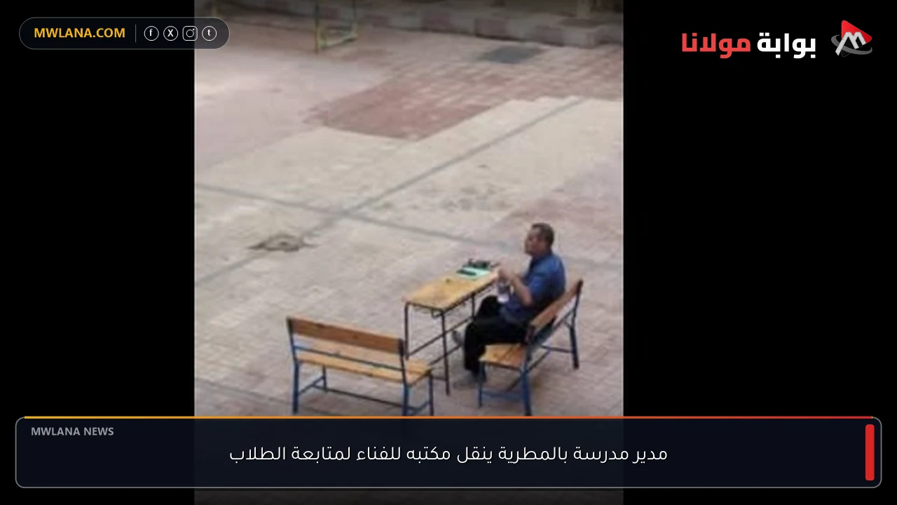 مدير مدرسة بالمطرية ينقل مكتبه للفناء لمتابعة الطلاب