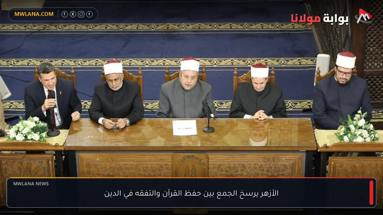 الأزهر يرسخ الجمع بين حفظ القرآن والتفقه في الدين