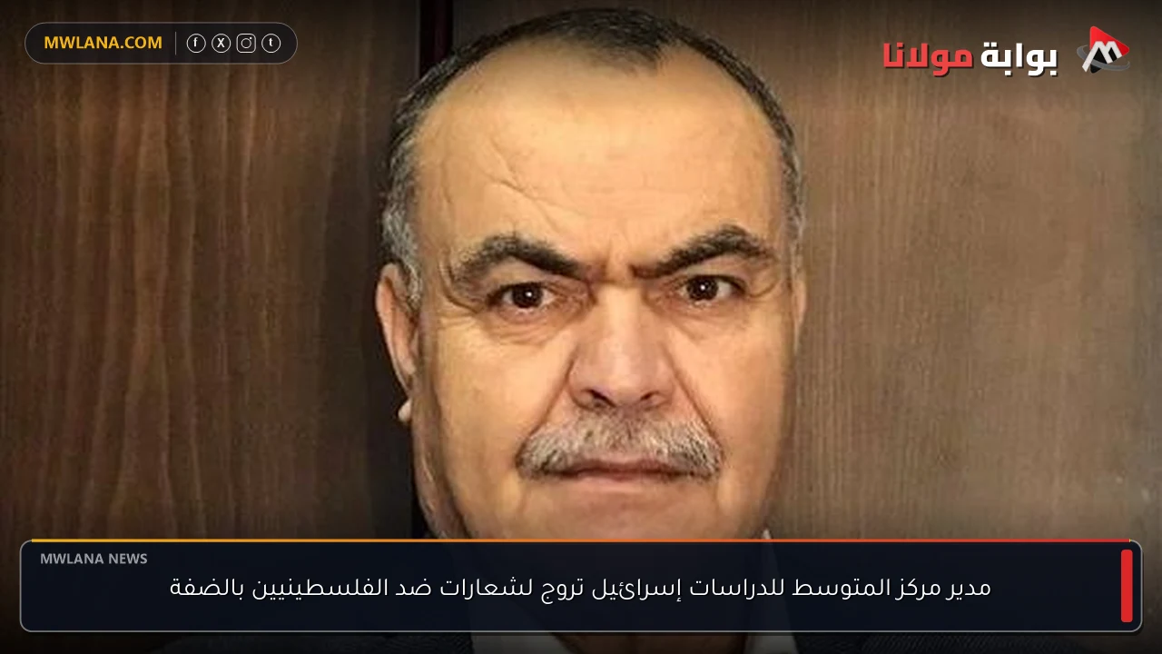 مدير مركز المتوسط للدراسات إسرائيل تروج لشعارات ضد الفلسطينيين بالضفة