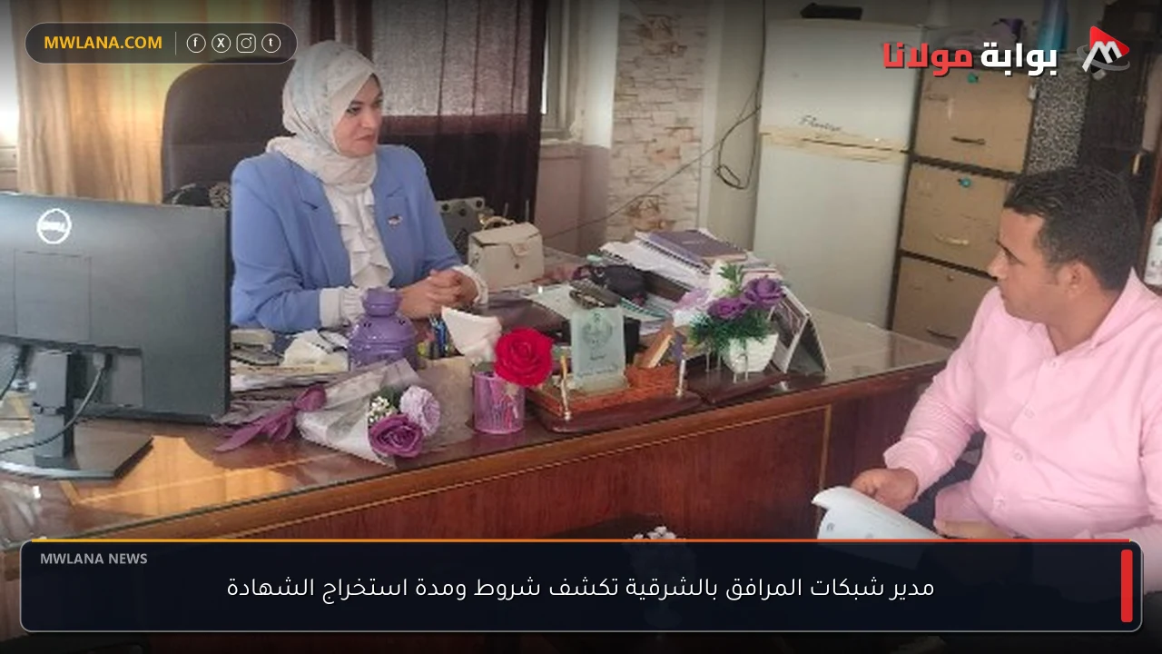 مدير شبكات المرافق بالشرقية تكشف شروط ومدة استخراج الشهادة