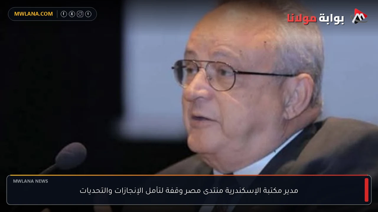 مدير مكتبة الإسكندرية منتدى مصر وقفة لتأمل الإنجازات والتحديات