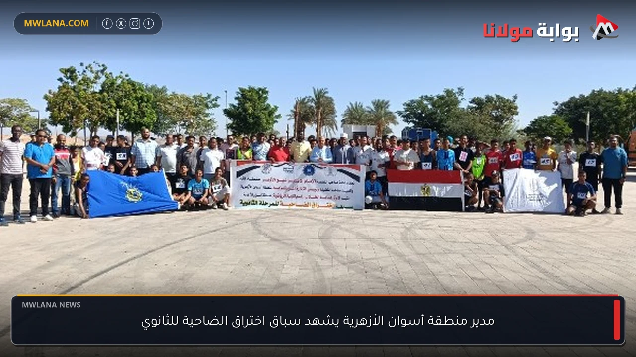 مدير منطقة أسوان الأزهرية يشهد سباق اختراق الضاحية للثانوي
