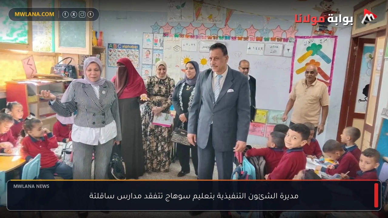 مديرة الشئون التنفيذية بتعليم سوهاج تتفقد مدارس ساقلتة