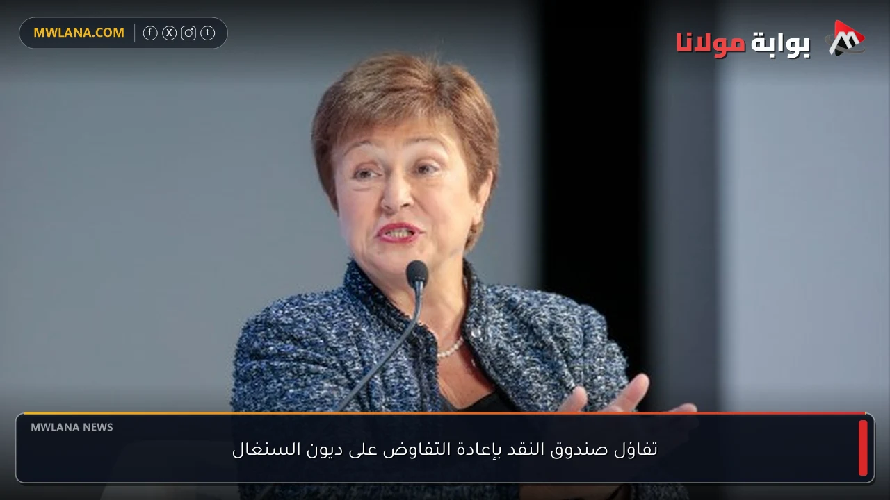 تفاؤل صندوق النقد بإعادة التفاوض على ديون السنغال