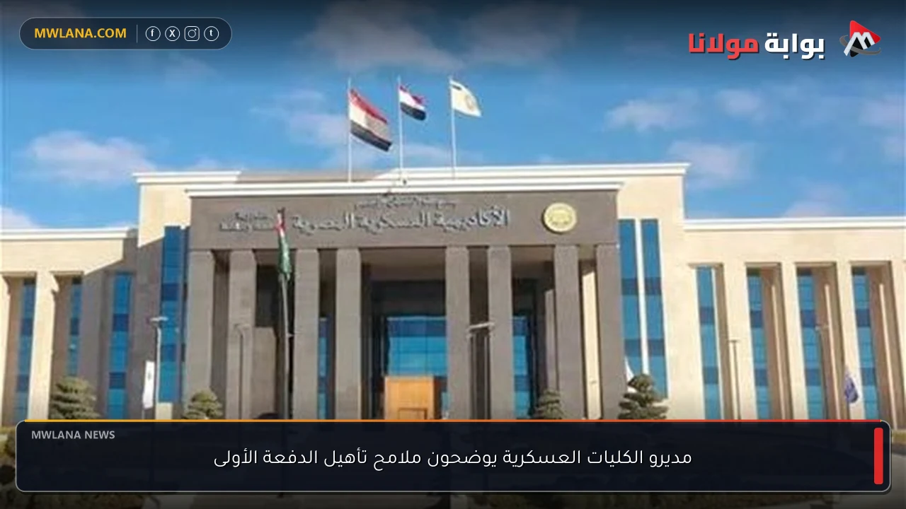 مديرو الكليات العسكرية يوضحون ملامح تأهيل الدفعة الأولى