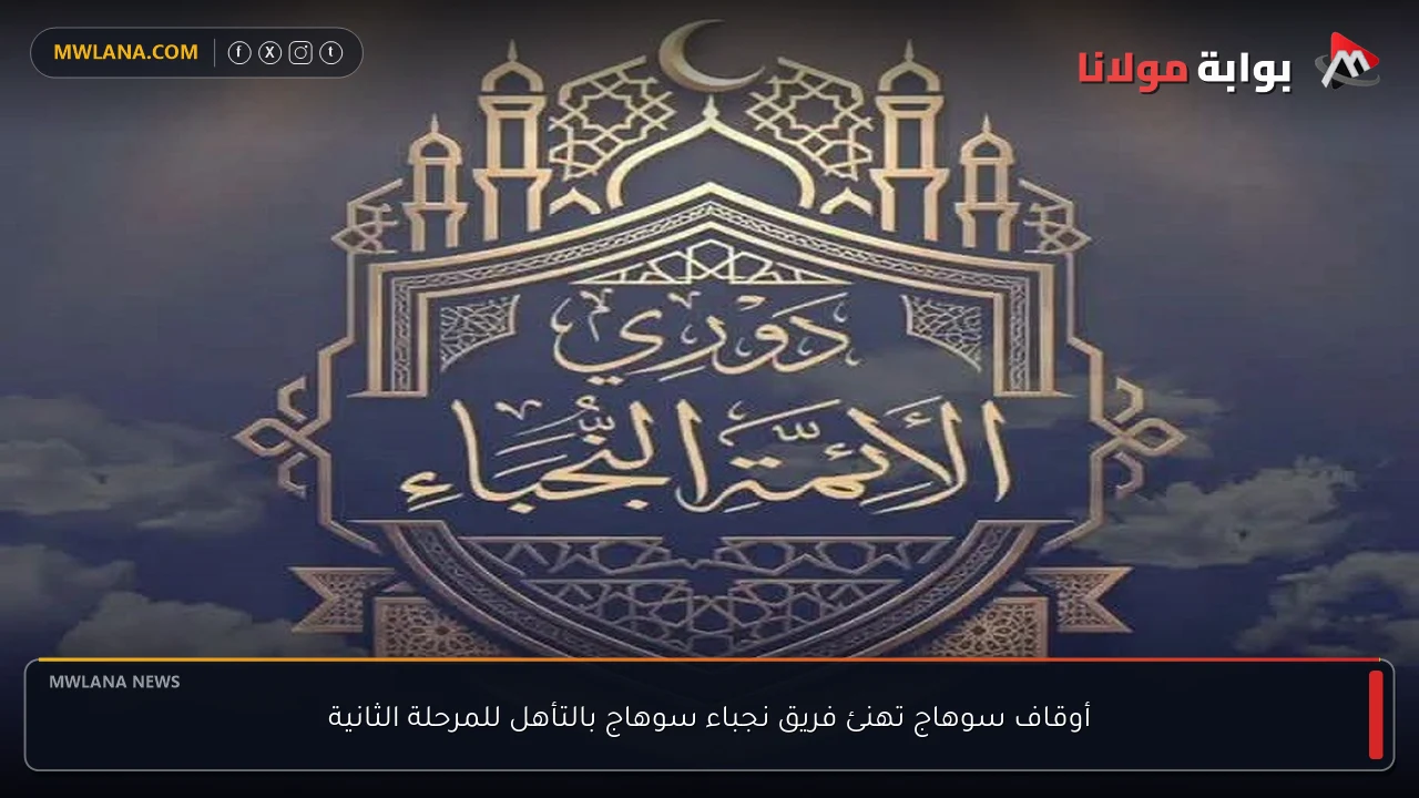 أوقاف سوهاج تهنئ فريق نجباء سوهاج بالتأهل للمرحلة الثانية