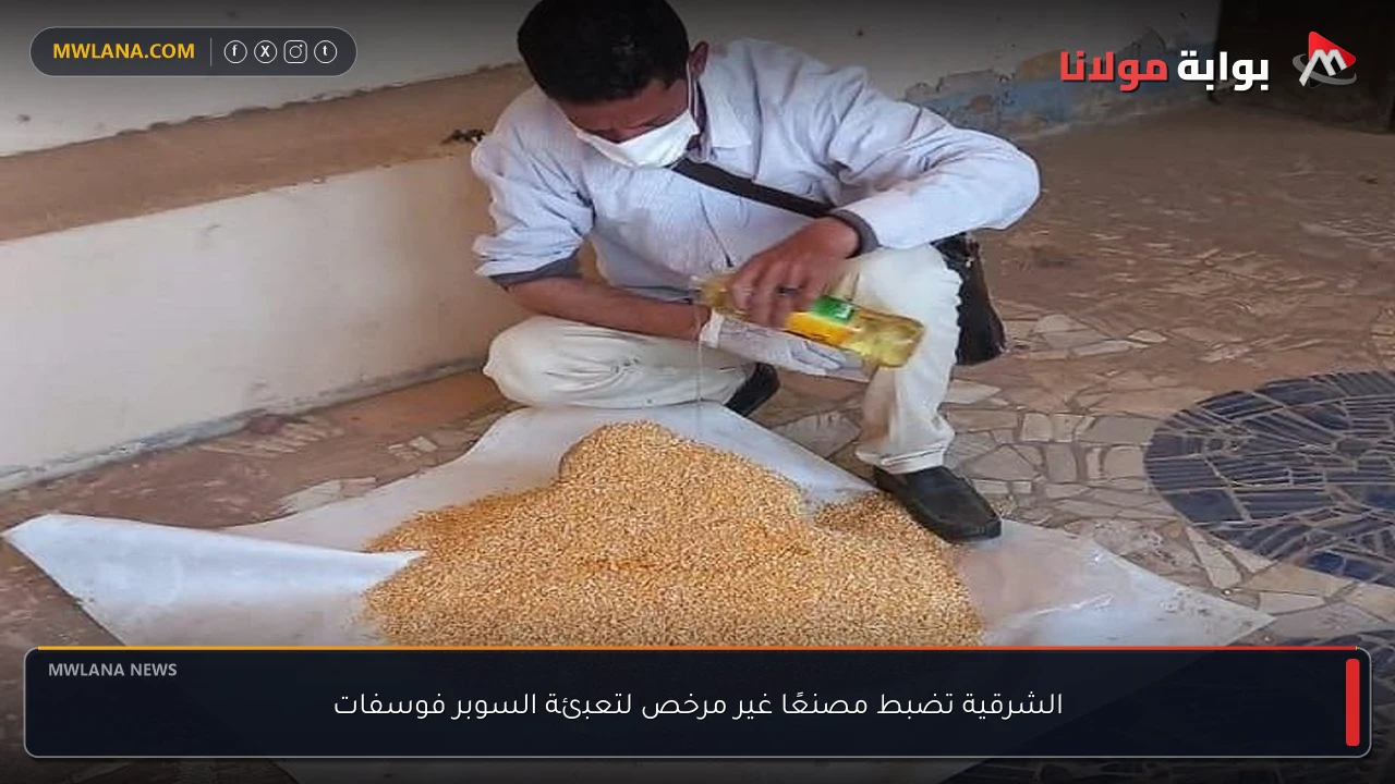 الشرقية تضبط مصنعًا غير مرخص لتعبئة السوبر فوسفات