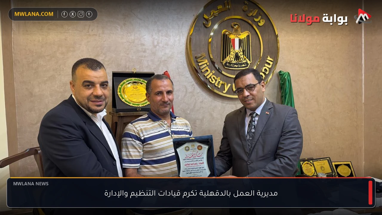 مديرية العمل بالدقهلية تكرم قيادات التنظيم والإدارة