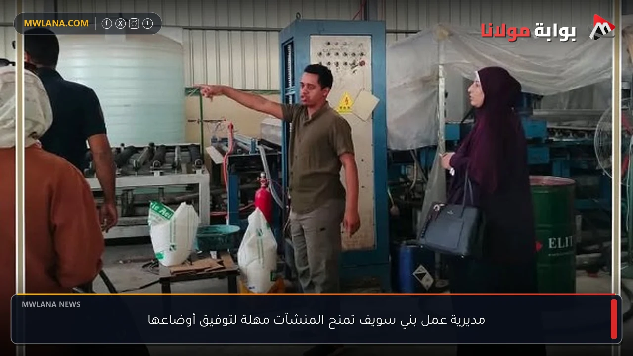 مديرية عمل بني سويف تمنح المنشآت مهلة لتوفيق أوضاعها