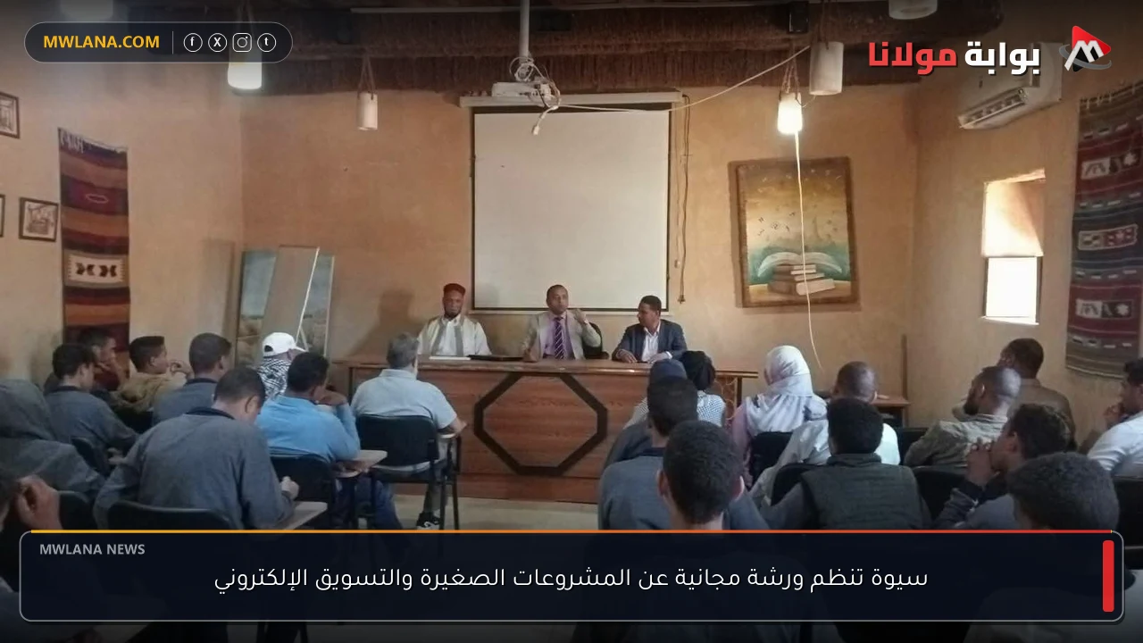 سيوة تنظم ورشة مجانية عن المشروعات الصغيرة والتسويق الإلكتروني