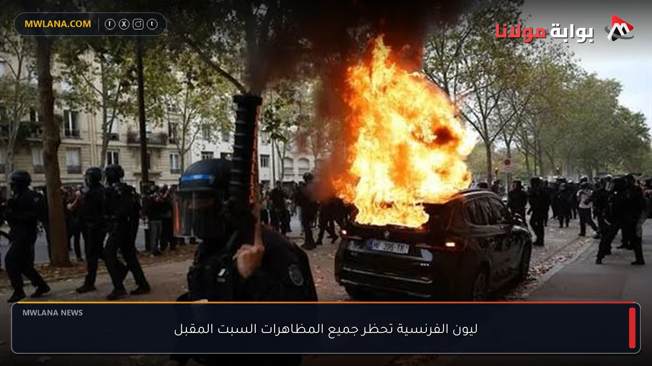 ليون الفرنسية تحظر جميع المظاهرات السبت المقبل