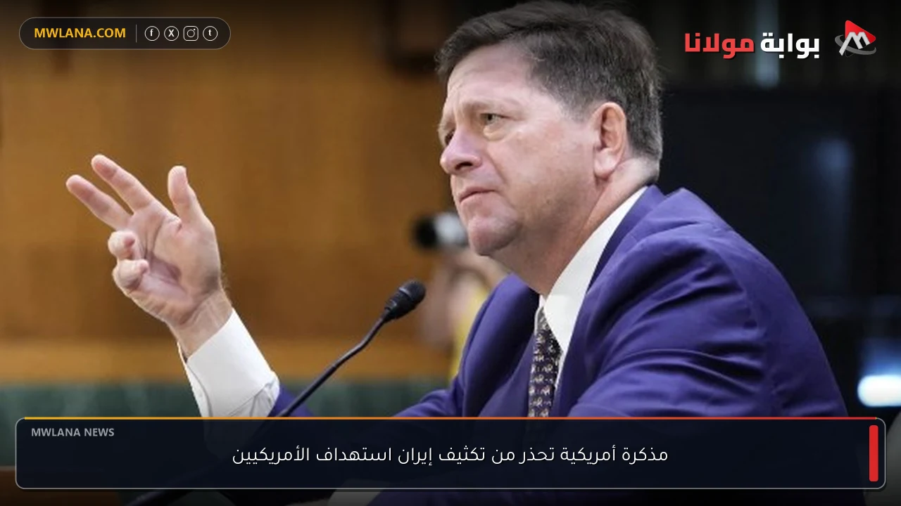 مذكرة أمريكية تحذر من تكثيف إيران استهداف الأمريكيين
