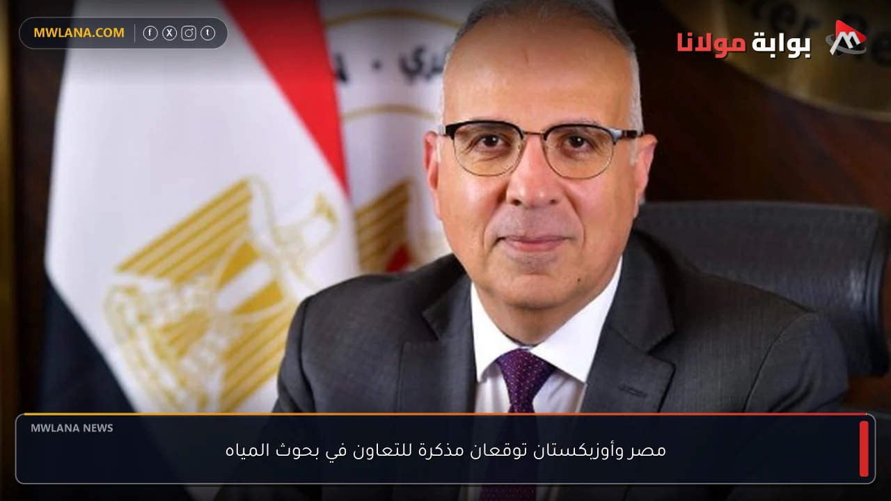 مصر وأوزبكستان توقعان مذكرة للتعاون في بحوث المياه
