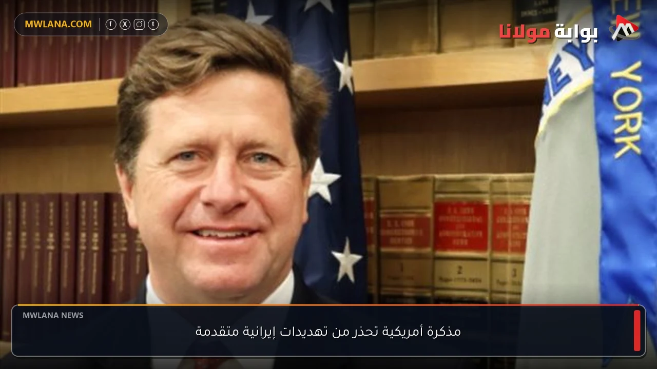 مذكرة أمريكية تحذر من تهديدات إيرانية متقدمة