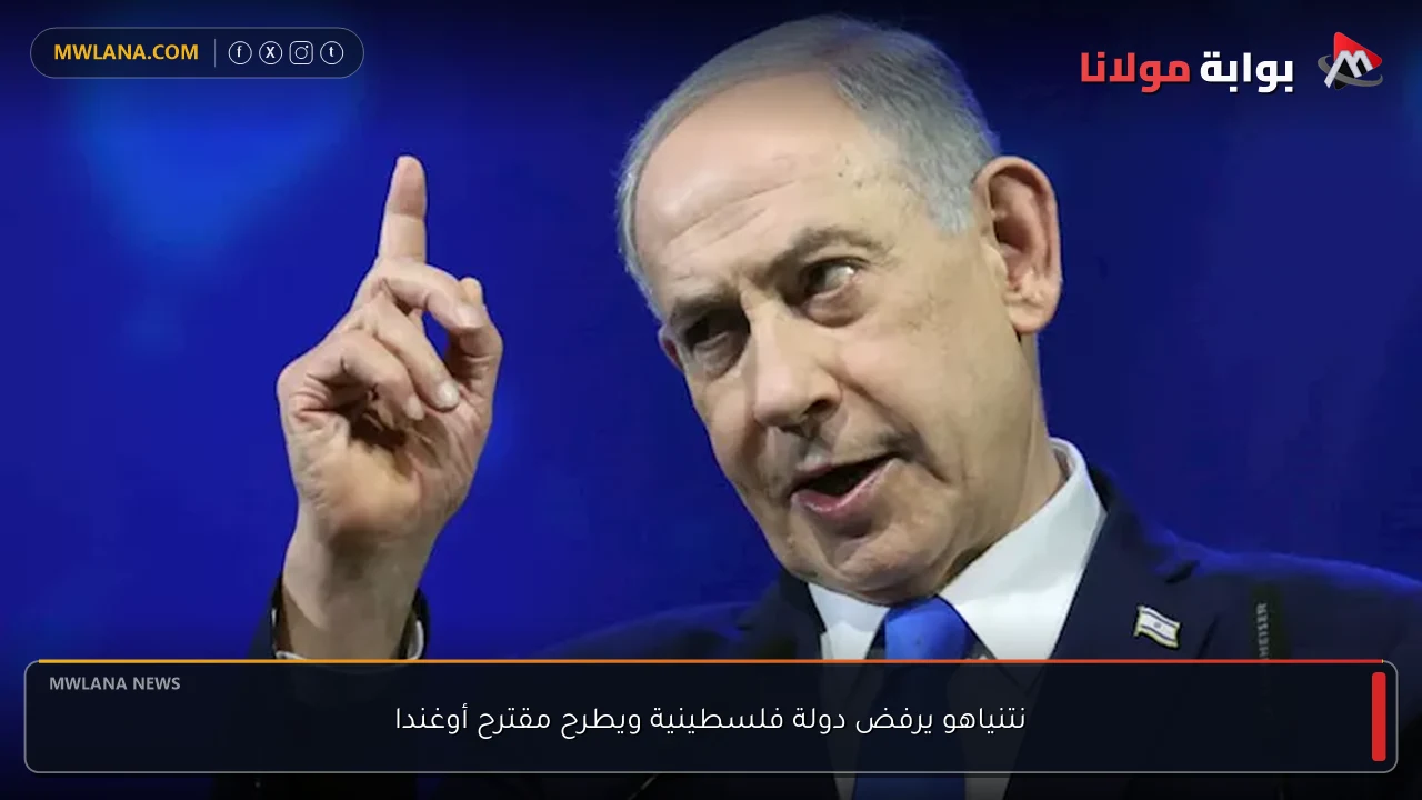 نتنياهو يرفض دولة فلسطينية ويطرح مقترح أوغندا