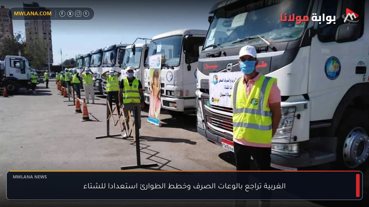 الغربية تراجع بالوعات الصرف وخطط الطوارئ استعدادا للشتاء