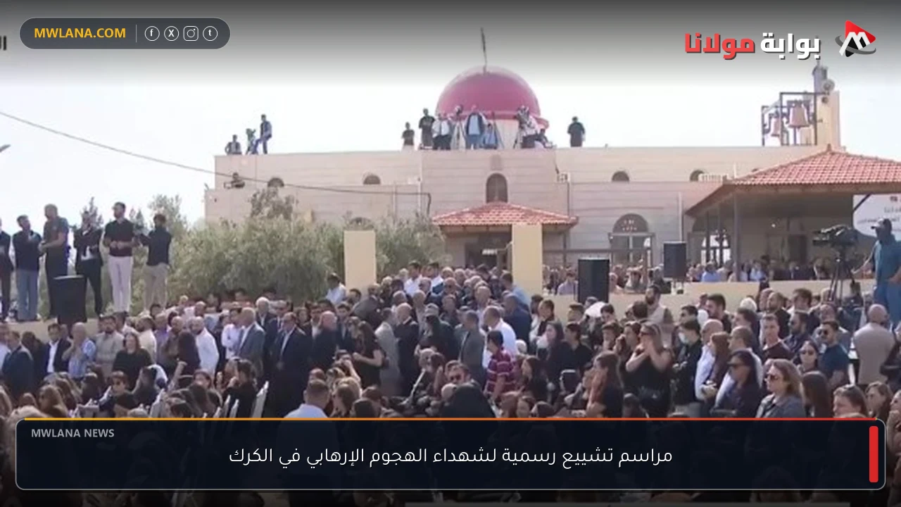 مراسم تشييع رسمية لشهداء الهجوم الإرهابي في الكرك