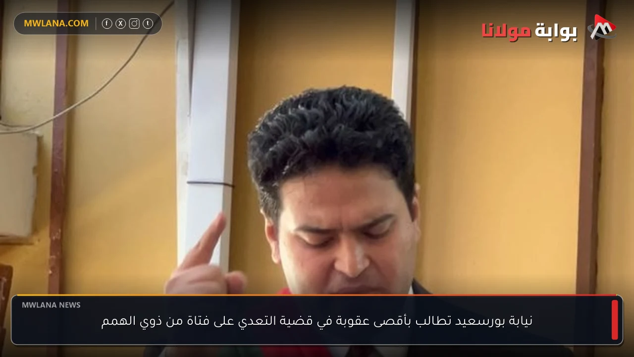 نيابة بورسعيد تطالب بأقصى عقوبة في قضية التعدي على فتاة من ذوي الهمم