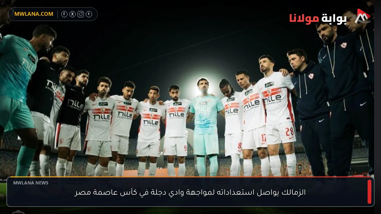 الزمالك يواصل استعداداته لمواجهة وادي دجلة في كأس عاصمة مصر