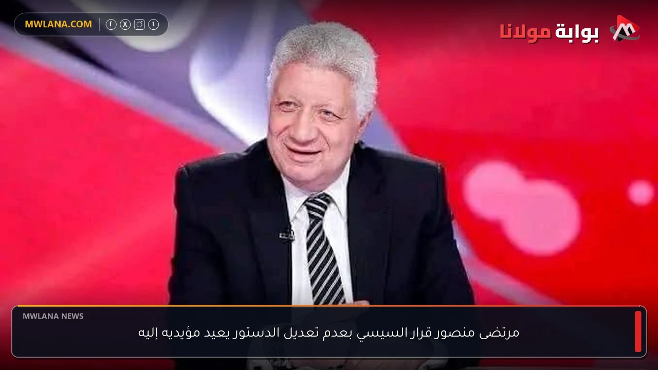 مرتضى منصور قرار السيسي بعدم تعديل الدستور يعيد مؤيديه إليه