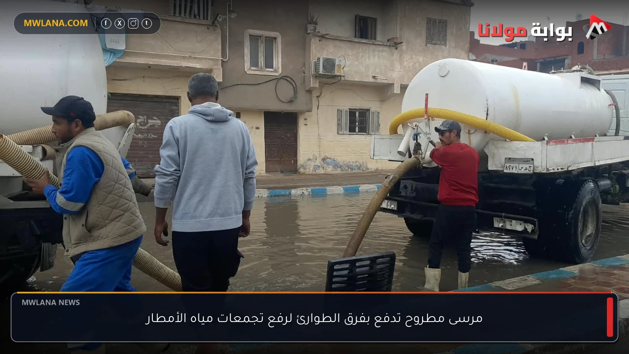 مرسى مطروح تدفع بفرق الطوارئ لرفع تجمعات مياه الأمطار