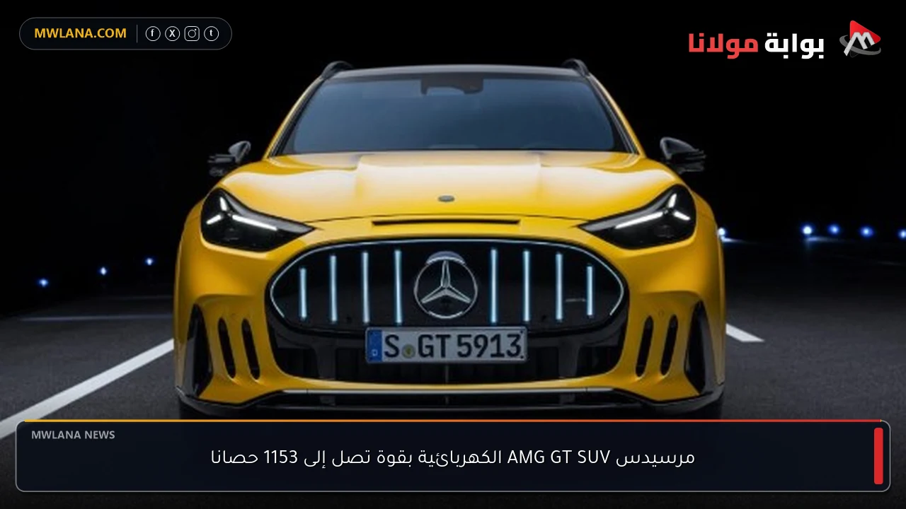 مرسيدس AMG GT SUV الكهربائية بقوة تصل إلى 1153 حصانا