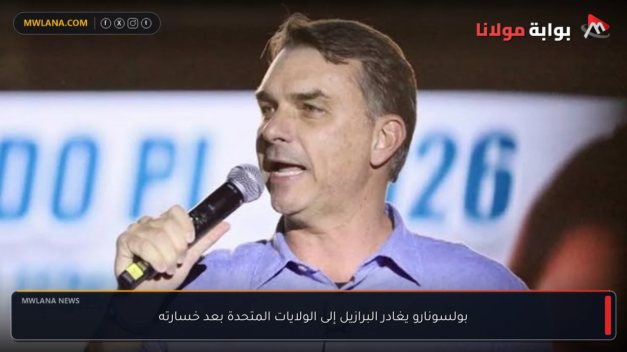 بولسونارو يغادر البرازيل إلى الولايات المتحدة بعد خسارته