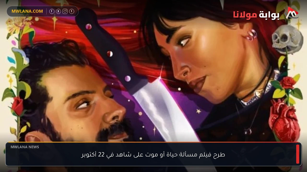 طرح فيلم مسألة حياة أو موت على شاهد في 22 أكتوبر