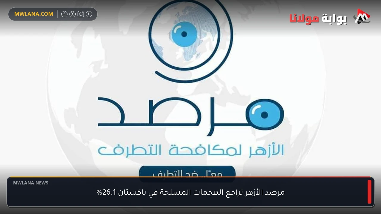 مرصد الأزهر تراجع الهجمات المسلحة في باكستان 26.1%