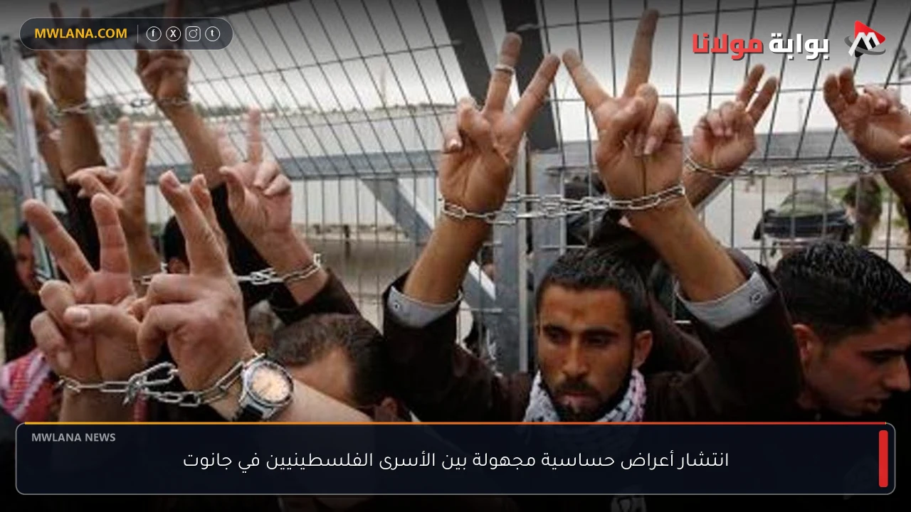 انتشار أعراض حساسية مجهولة بين الأسرى الفلسطينيين في جانوت