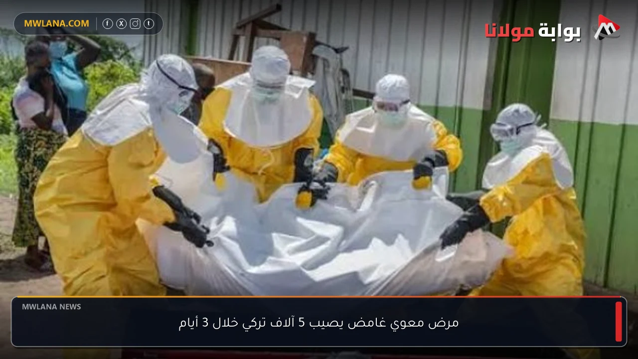 مرض معوي غامض يصيب 5 آلاف تركي خلال 3 أيام