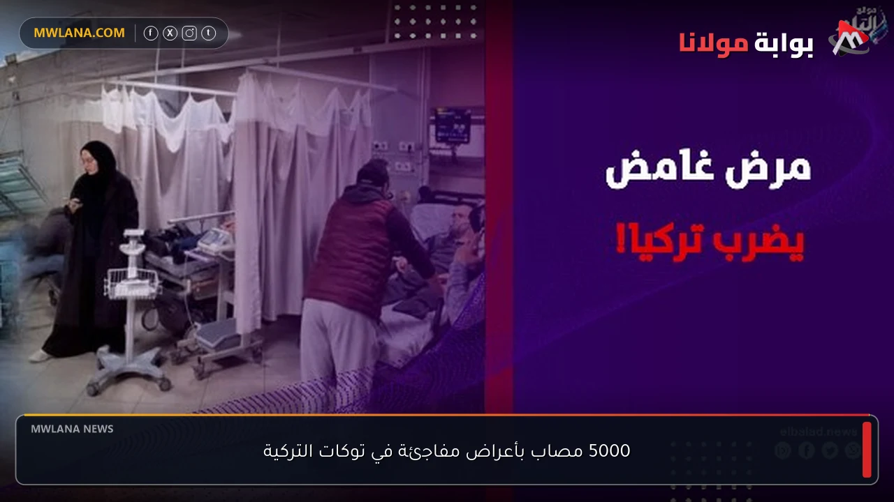5000 مصاب بأعراض مفاجئة في توكات التركية