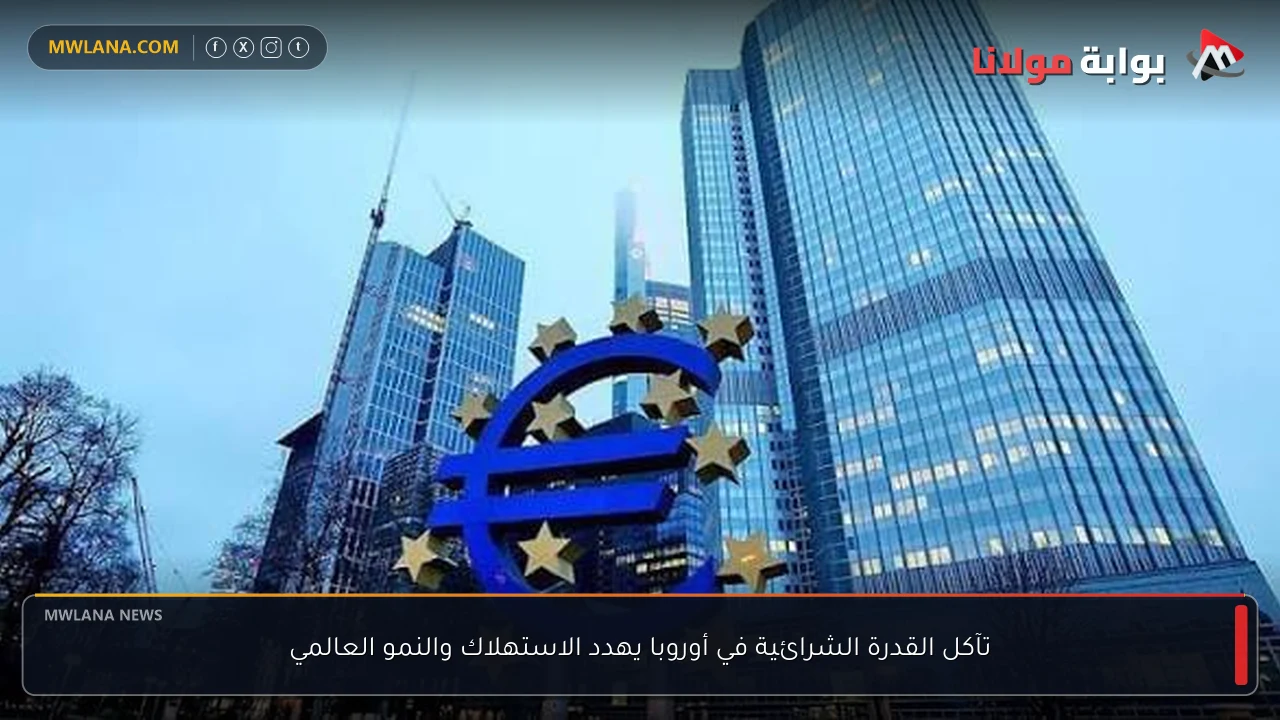 تآكل القدرة الشرائية في أوروبا يهدد الاستهلاك والنمو العالمي