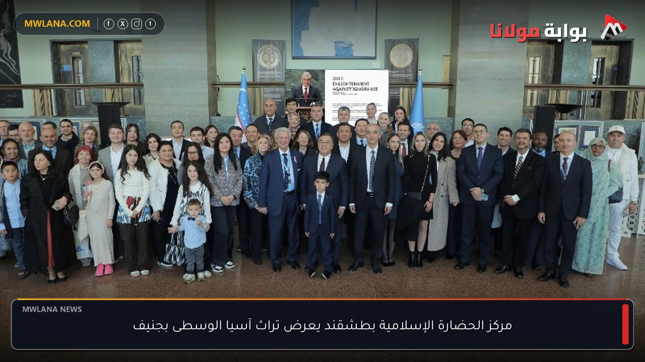 مركز الحضارة الإسلامية بطشقند يعرض تراث آسيا الوسطى بجنيف