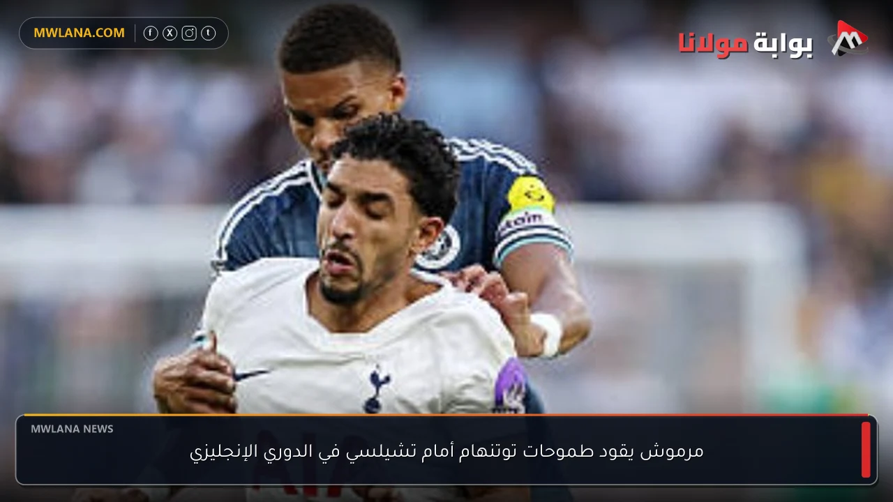 مرموش يقود طموحات توتنهام أمام تشيلسي في الدوري الإنجليزي