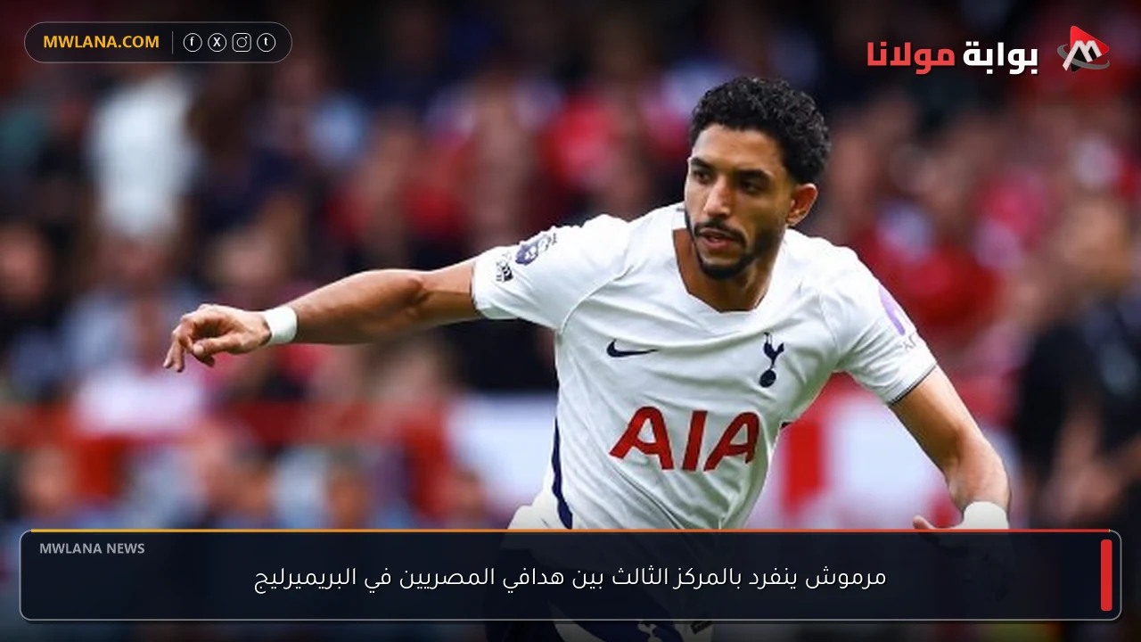 مرموش ينفرد بالمركز الثالث بين هدافي المصريين في البريميرليج