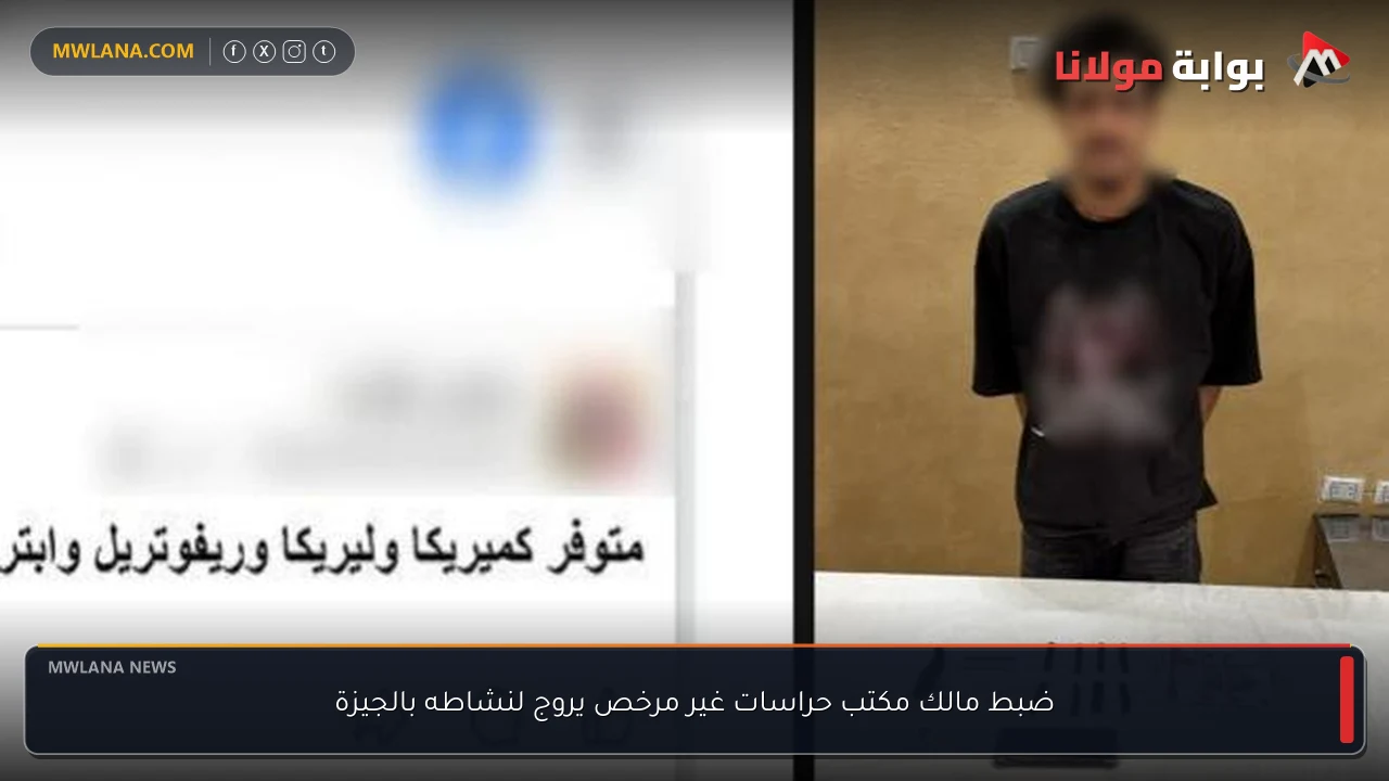 ضبط مالك مكتب حراسات غير مرخص يروج لنشاطه بالجيزة
