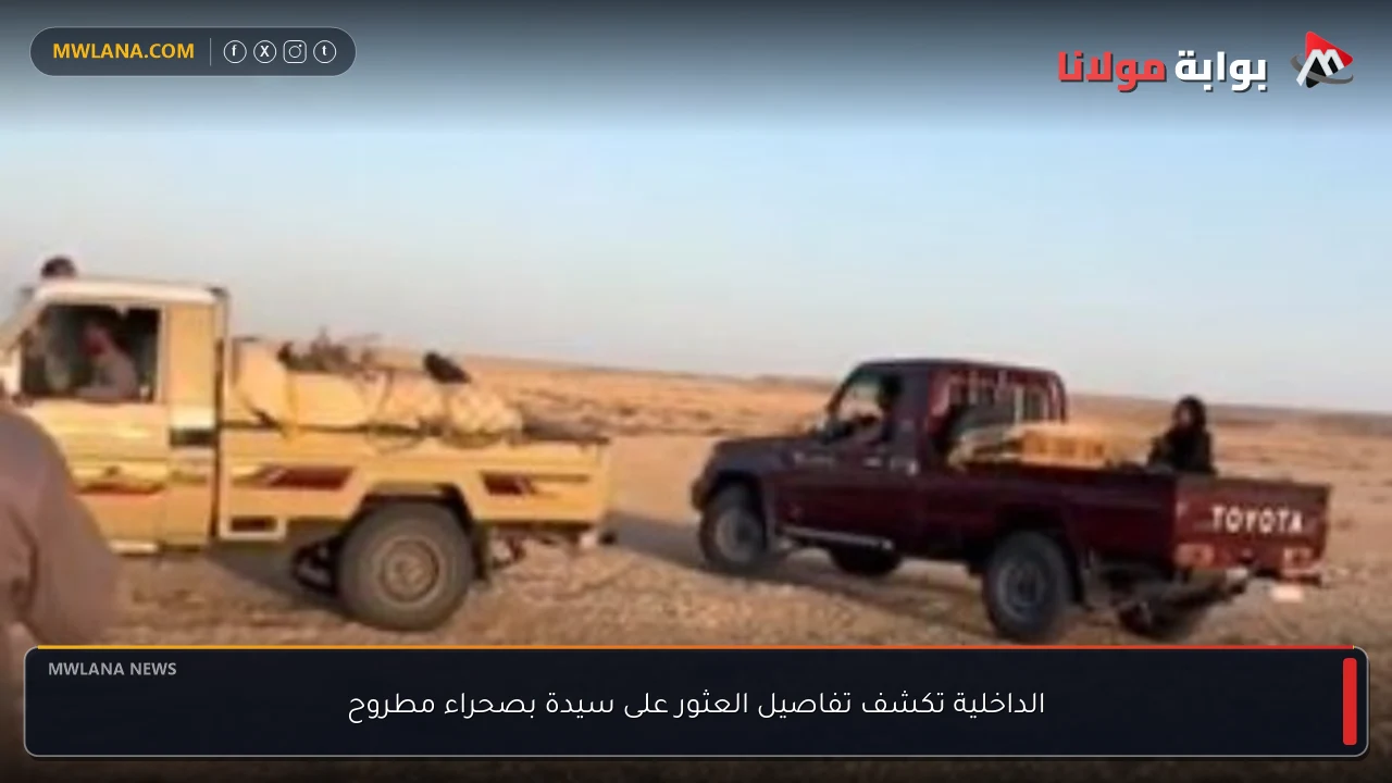 الداخلية تكشف تفاصيل العثور على سيدة بصحراء مطروح
