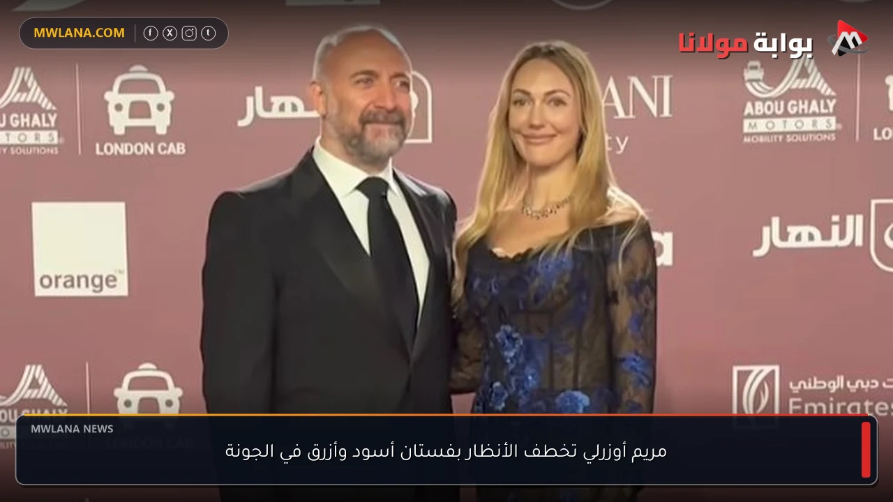 مريم أوزرلي تخطف الأنظار بفستان أسود وأزرق في الجونة