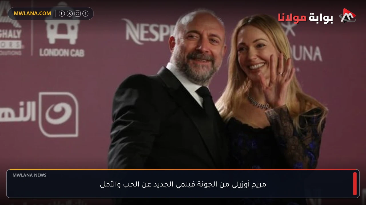 مريم أوزرلي من الجونة فيلمي الجديد عن الحب والأمل